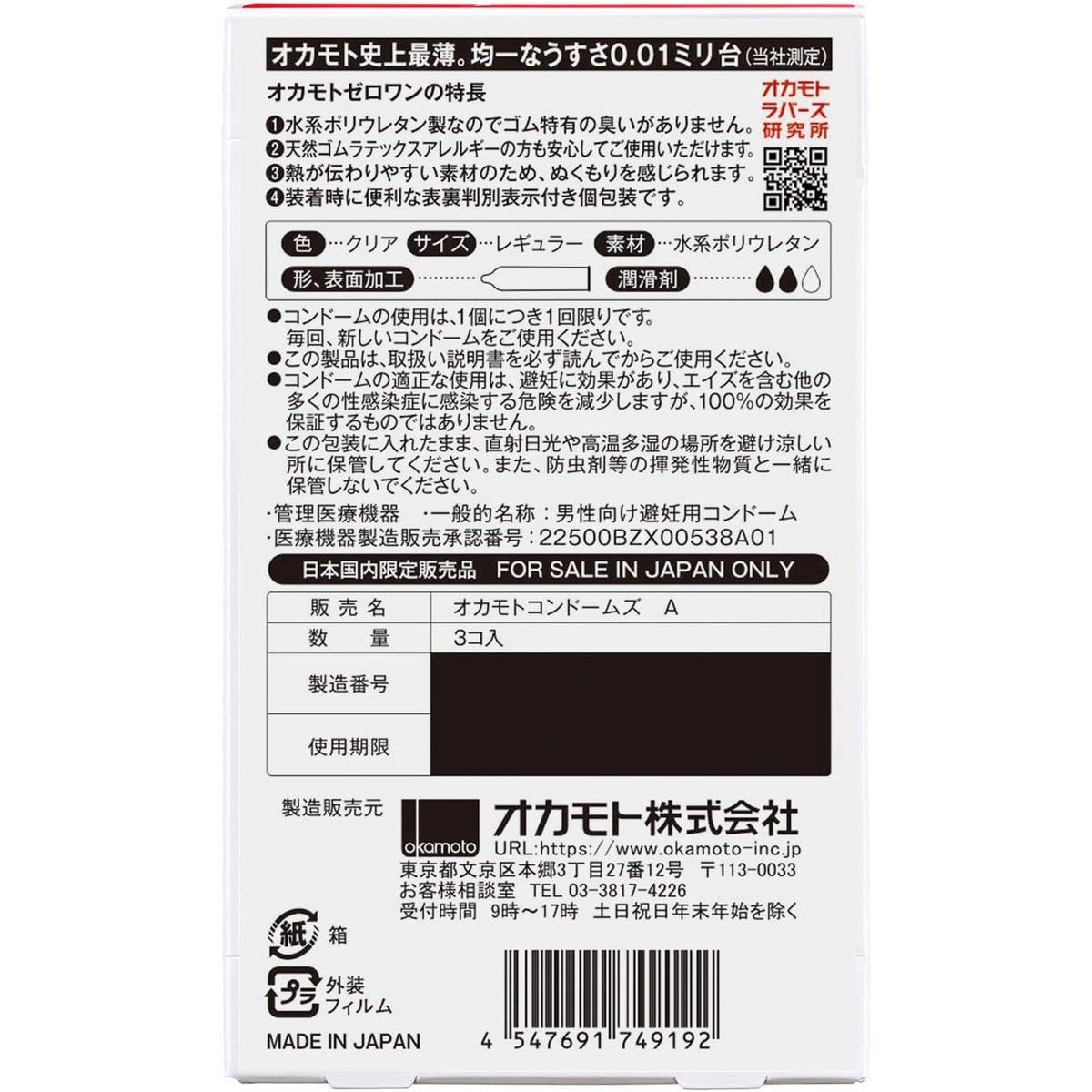 Rear Japanese information panel of the Okamoto Zero One Standard three-pack box