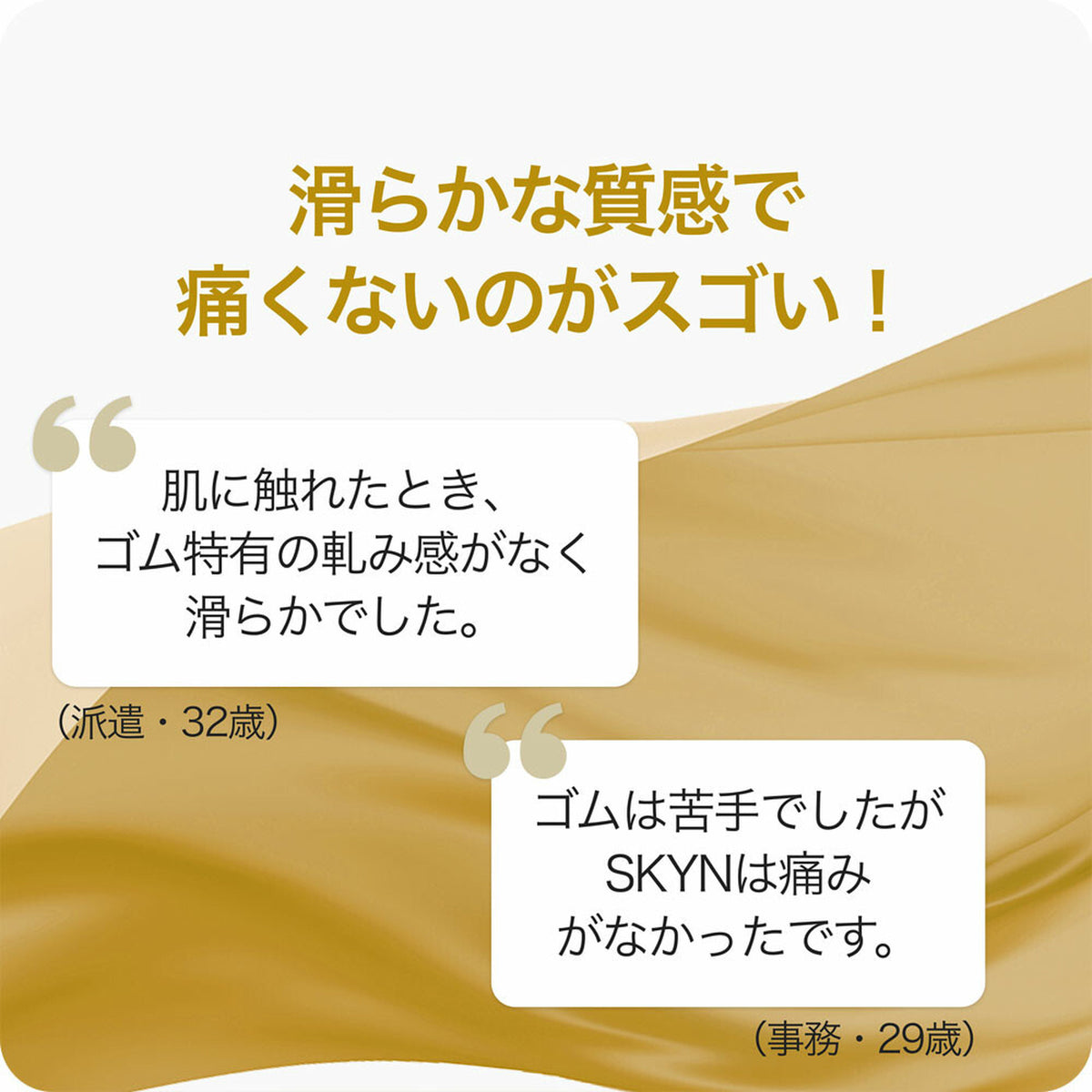 Japanese testimonial graphic with two anonymised customer comments about SKYN